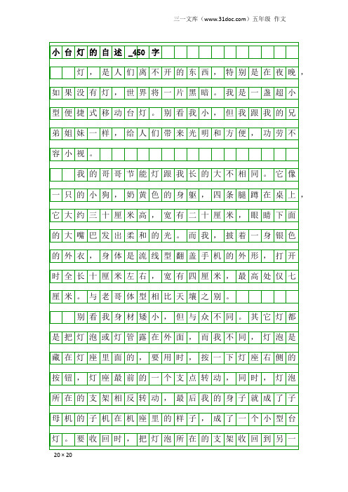 五年级作文：小台灯的自述_450字