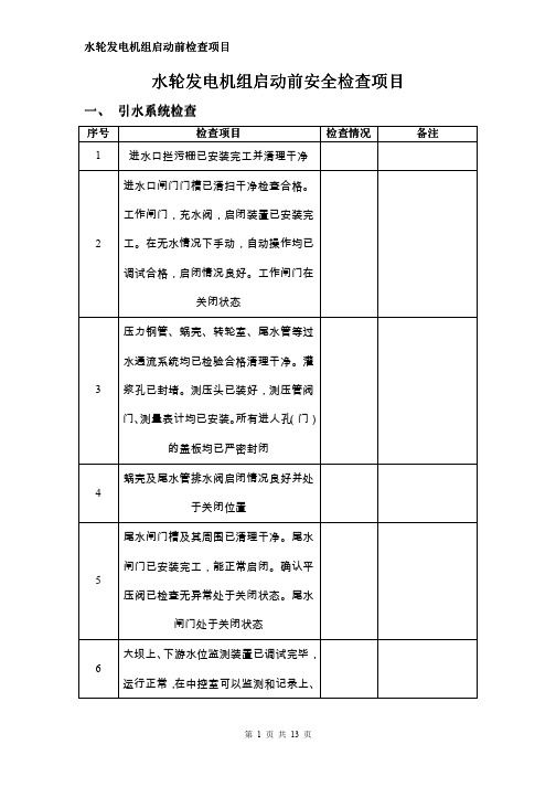 项目管理-水轮发电机组启动前检查项目