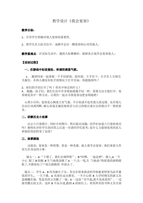 小学心理健康教育_5.我会宽容教学设计学情分析教材分析课后反思