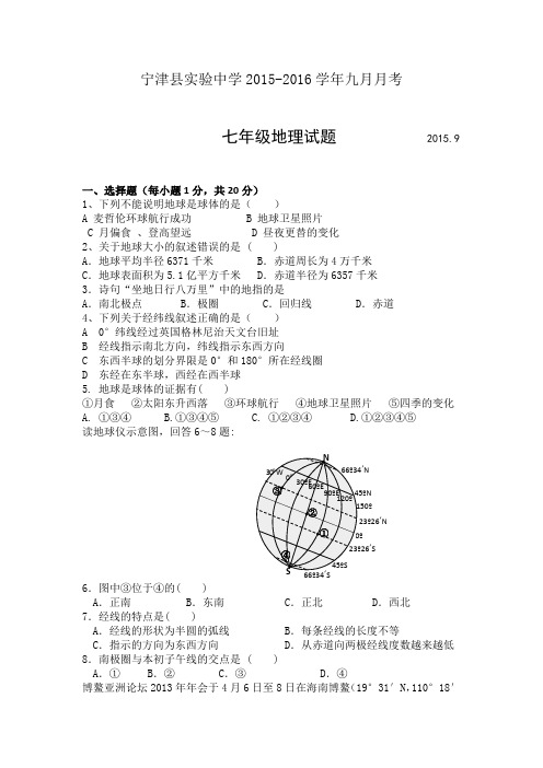 山东省宁津县实验中学2015-2016学年七年级9月月考地理试卷