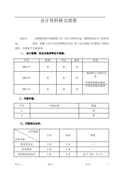 会计资料移交清册