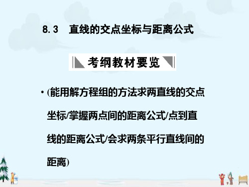 中小学优质课件直线的交点坐标与距离公式课件.ppt