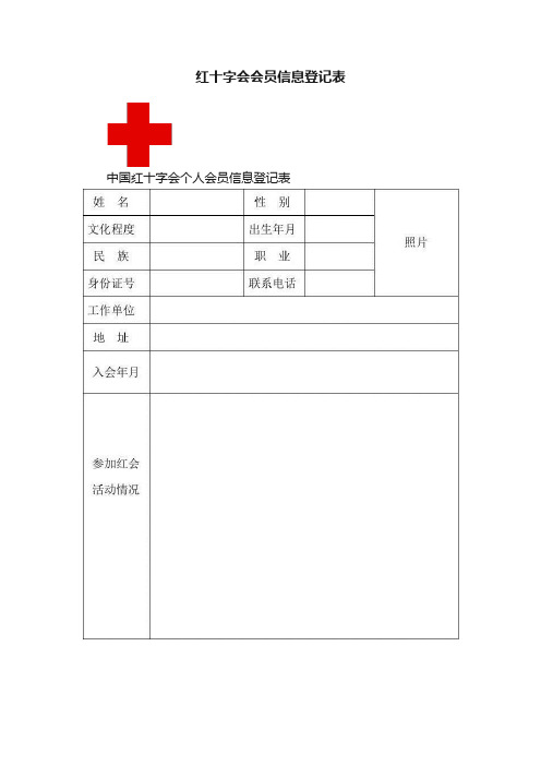 红十字会会员信息登记表