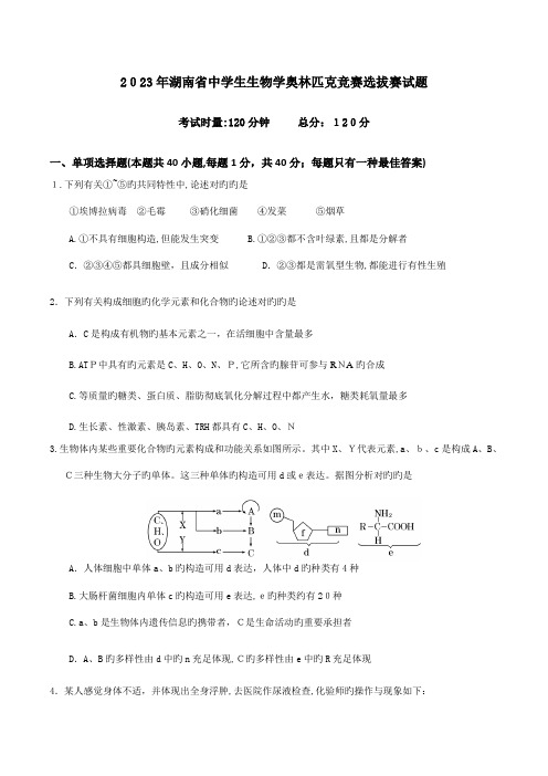 2023年湖南省中学生生物学奥林匹克竞赛选拔赛试题