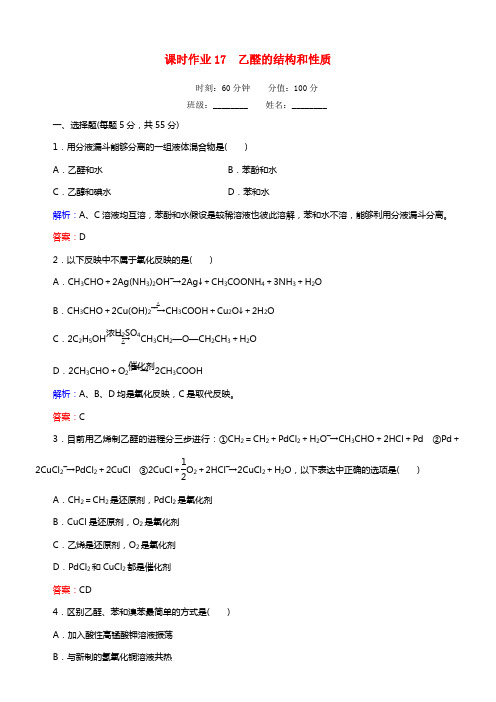 【红对勾】年高中化学 3.2.1 乙醛的结构和性质课时作业 新人教版选修5(1)