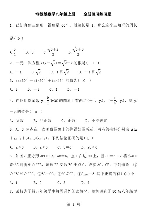 湘教版数学九年级上册    全册复习练习题 含答案-精选教学文档