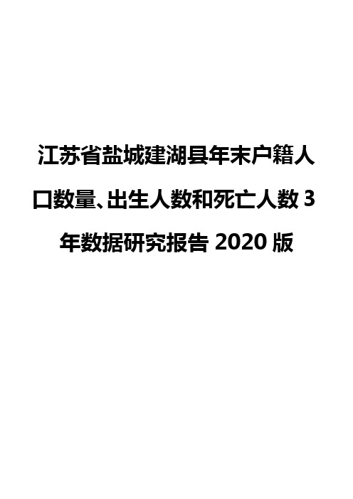 江苏省盐城建湖县年末户籍人口数量、出生人数和死亡人数3年数据研究报告2020版