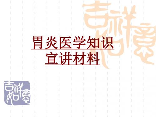 医学胃炎医学知识宣讲材料专题课件