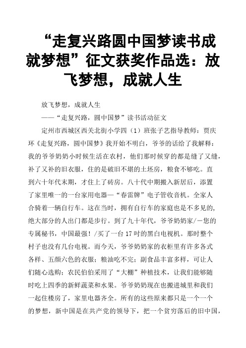 “走复兴路圆中国梦读书成就梦想”征文获奖作品选：放飞梦想,成就人生