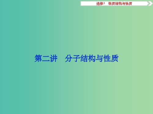 高考化学大一轮复习 第二讲 分子结构与性质课件(选修3)