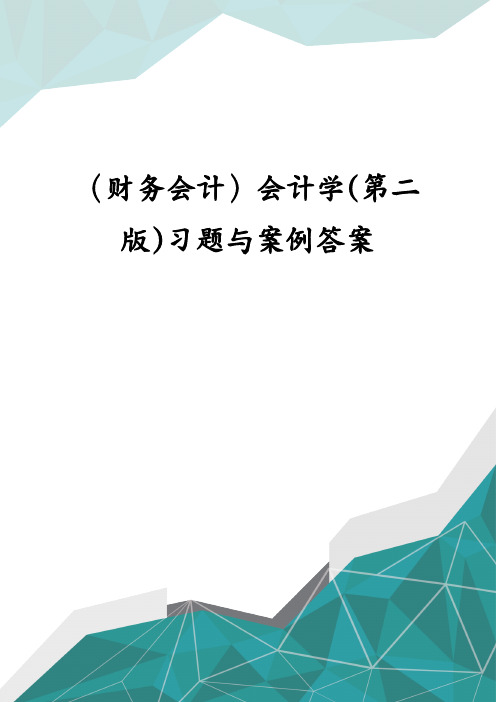 (财务会计)会计学(第二版)习题与案例答案