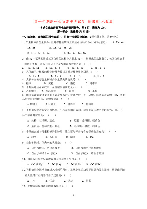 第一学期高一生物期中考试卷 新课标 人教版