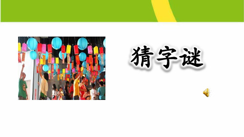 最新部编版一年级语文下册《识字4-猜字谜》教学课件