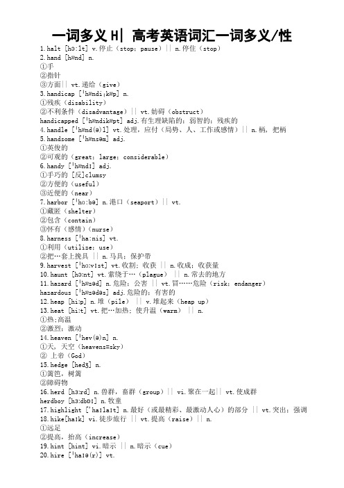 高考英语复习一词多义多性汇总清单(H部)