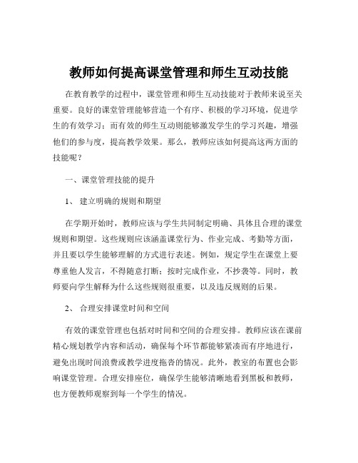 教师如何提高课堂管理和师生互动技能