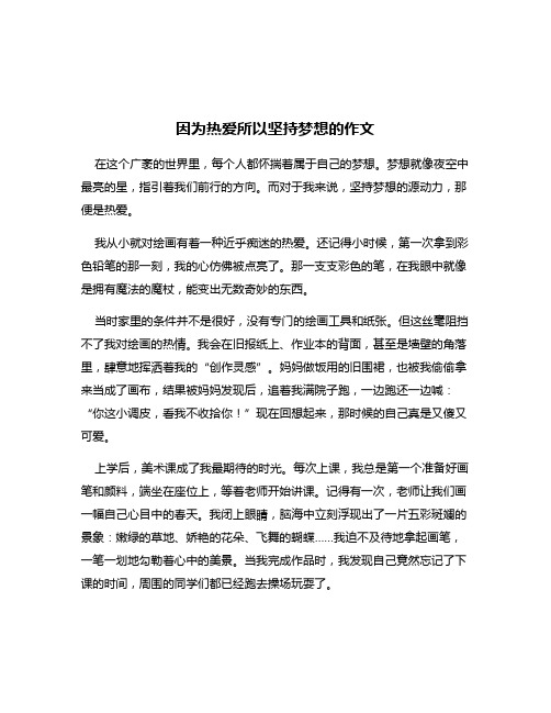 因为热爱所以坚持梦想的作文