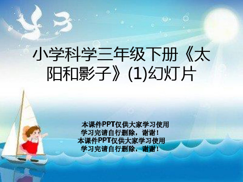 小学科学三年级下册《太阳和影子》(1)幻灯片