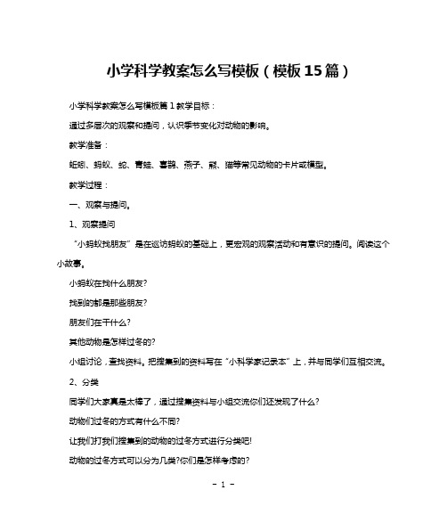 小学科学教案怎么写模板(模板15篇)