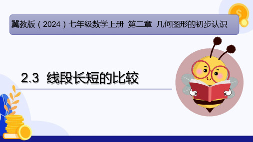 2.3 线段长短的比较 (教学课件)