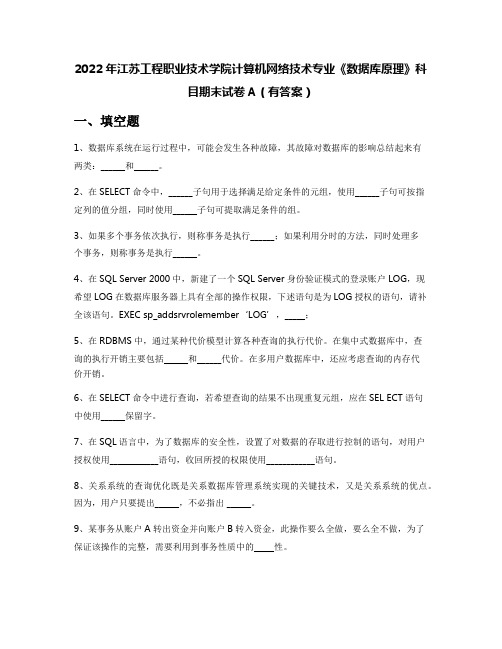 2022年江苏工程职业技术学院计算机网络技术专业《数据库原理》科目期末试卷A(有答案)