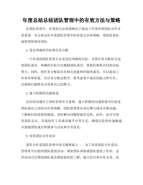 年度总结总结团队管理中的有效方法与策略