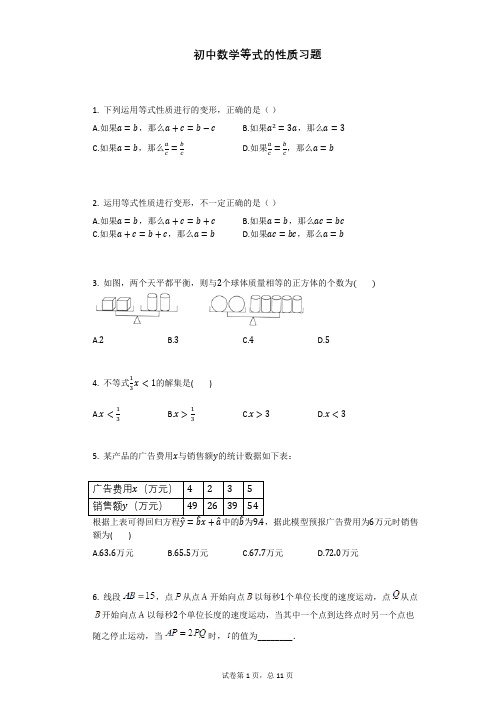 初中数学等式的性质习题