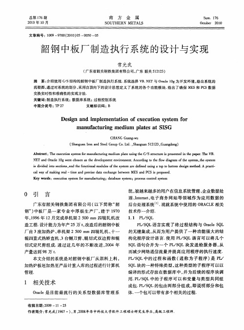 韶钢中板厂制造执行系统的设计与实现