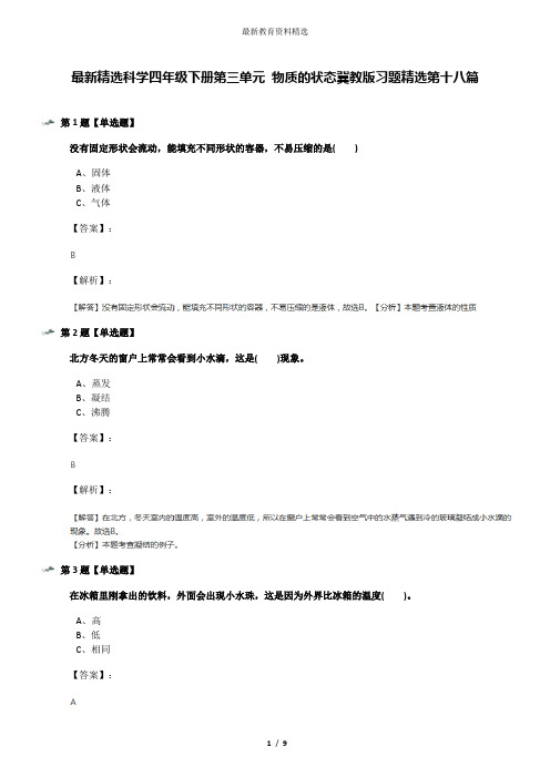 最新精选科学四年级下册第三单元 物质的状态冀教版习题精选第十八篇