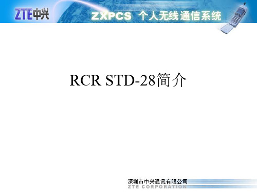 PHS(小灵通)协议 STD-28协议简介(2002-02-23)