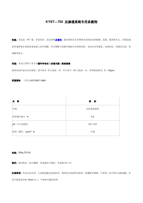 反渗透系统专用杀菌剂