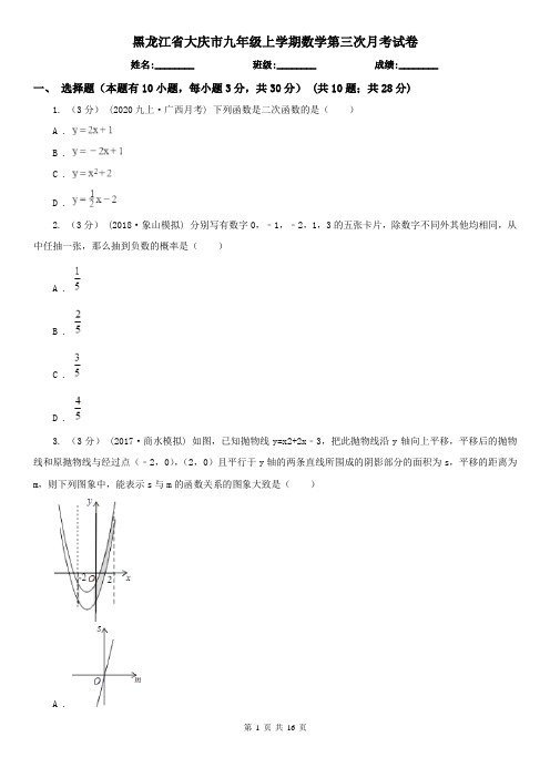 黑龙江省大庆市九年级上学期数学第三次月考试卷