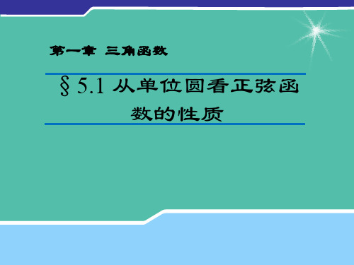 高中数学 1.5.1 从单位圆看正弦函数的性质课件(新版)北师大版必修4