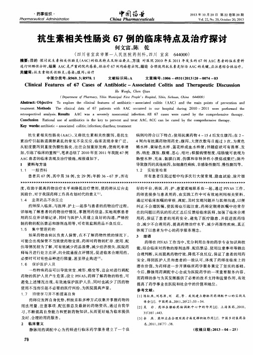 抗生素相关性肠炎67例的临床特点及治疗探讨