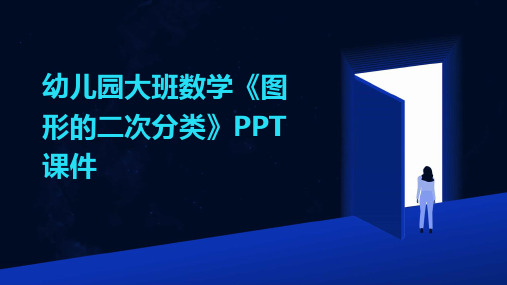 2024年幼儿园大班数学《图形的二次分类》PPT课件