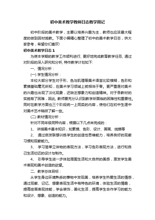 初中美术教学教师日志教学周记