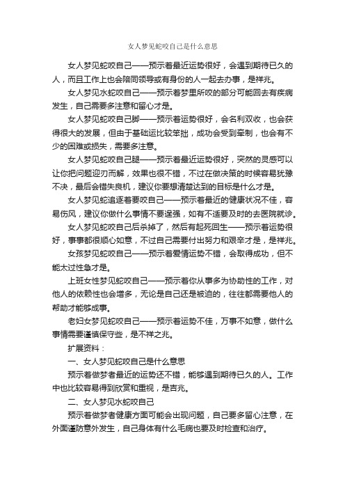 女人梦见蛇咬自己是什么意思