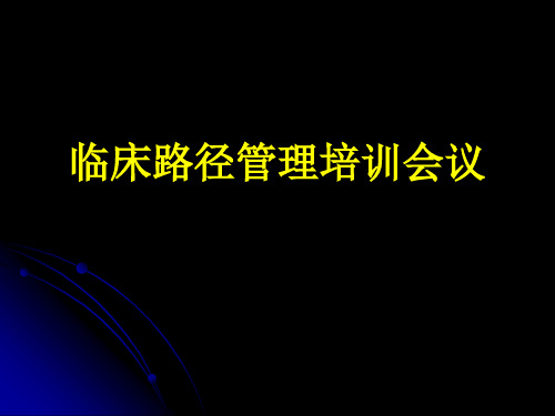 临床路径管理培训会议PPT医学课件