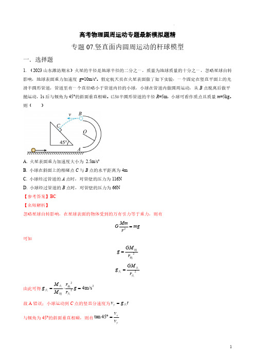 2023年高考物理圆周运动最新模拟题精练-竖直面内圆周运动的杆球模型(解析版)