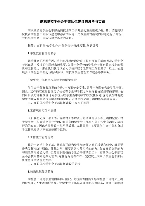 高职院校学生会干部队伍建设的思考与实践