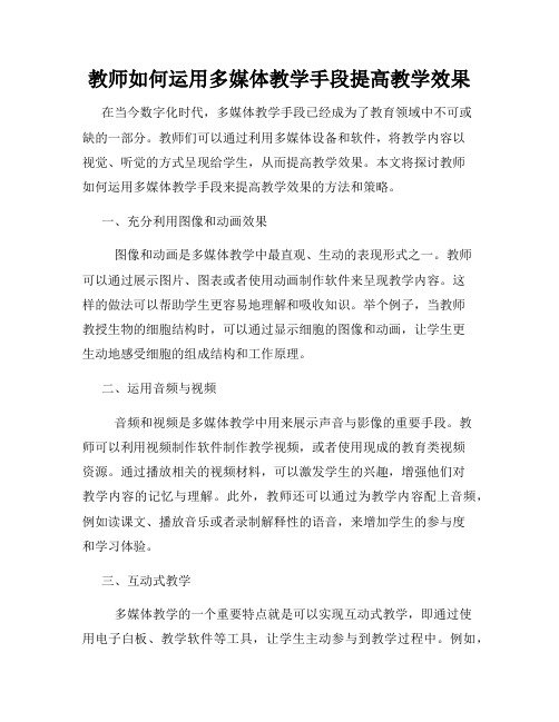 教师如何运用多媒体教学手段提高教学效果