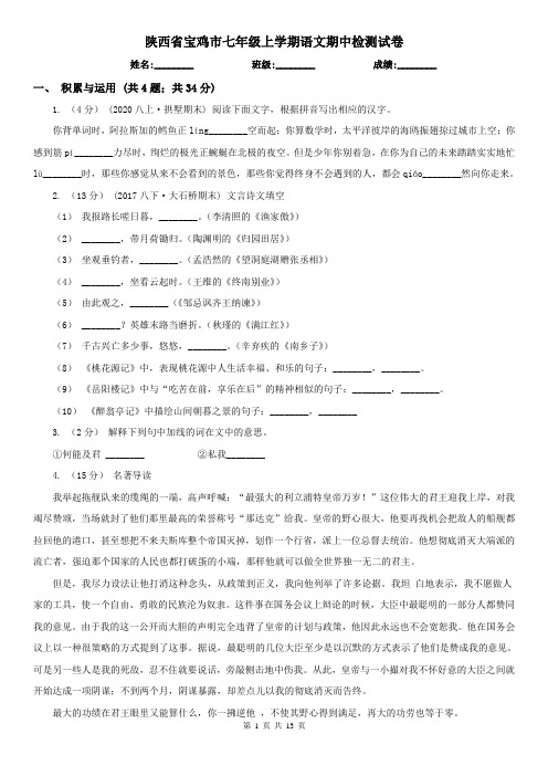 陕西省宝鸡市七年级上学期语文期中检测试卷