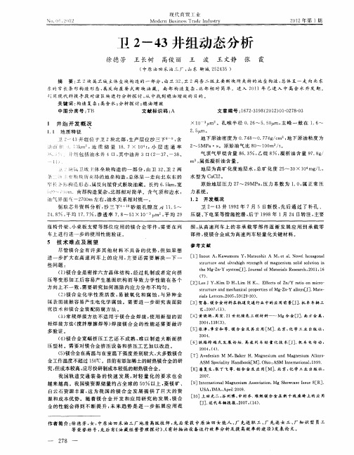 卫2-43井组动态分析