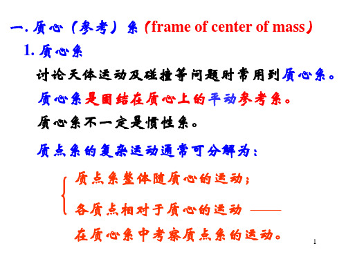 专题：质心系概论