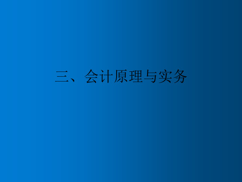 金融管理综合应用涉及各科重点内容(三)ppt课件