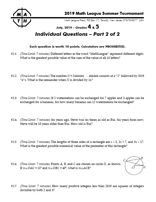 2019年夏季数学大联盟4-5年级个人赛(Iindividual Part2)真题【决赛】