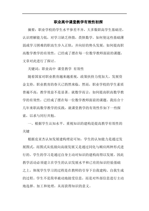 职业高中课堂教学有效性初探