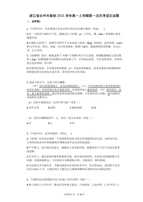 浙江省台州市某校2021学年-有答案-高一上学期第一次月考语文试题