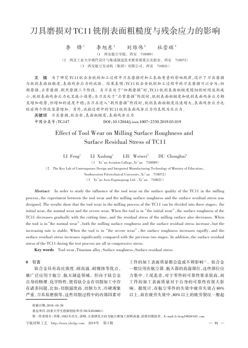 刀具磨损对TC11铣削表面粗糙度与残余应力的影响