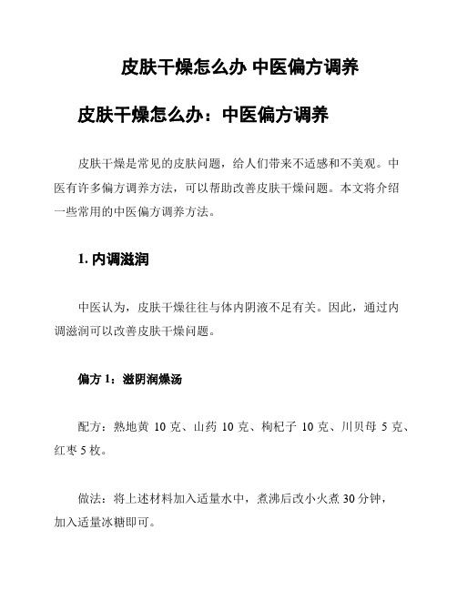 皮肤干燥怎么办 中医偏方调养