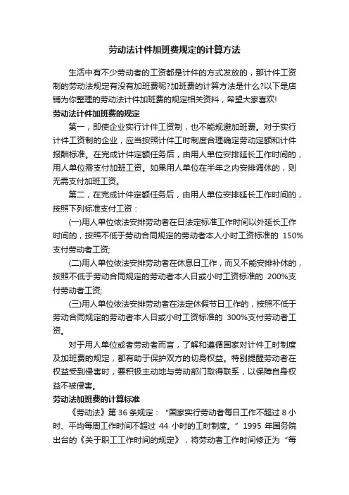 劳动法计件加班费规定的计算方法